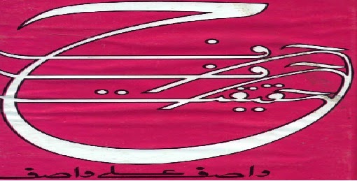  حرف حرف حقیقت
