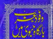 Wafoode E Arab Bargah E Nabvi Main