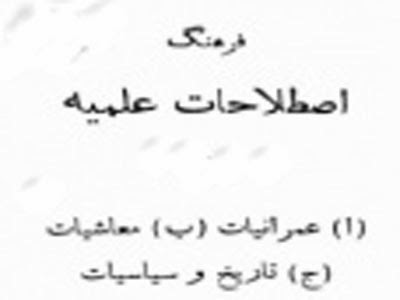 Farhang E Istilahaat E Riyaziyaat