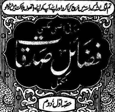 Fazail E Sadqat (Vol 1& 2)