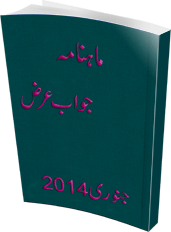 Jawab e Arz January 2014