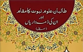 Taliban E Uloom E Nabuwwat Ka Muqaam Aur Un Ki Zimmadariyan
