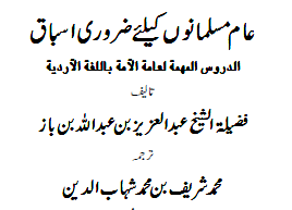 Aam Muslmano Key Liye Zaroori Asbaaq