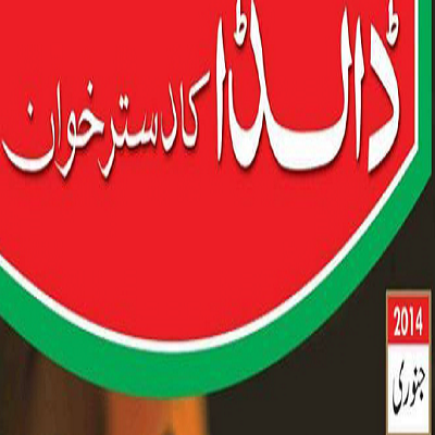 Dalda Ka Dastarkhawan January 2014