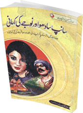 Saanp, Sadhu aur Nujey Ki Kahani