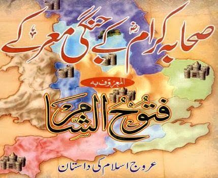 Sahaba Key Jangi Markey (Fatooh Al Shaam)