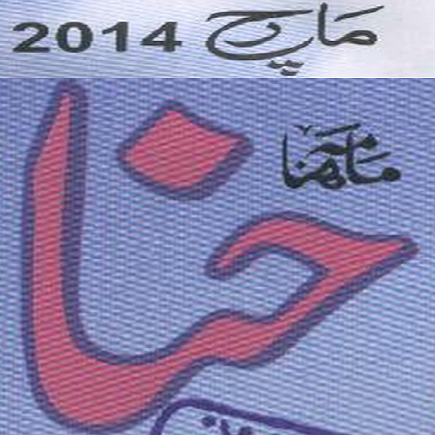 Hina Digest March 2014