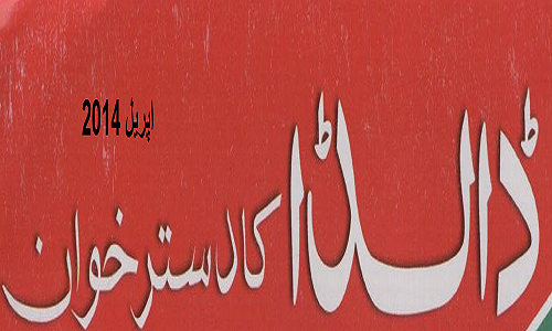 Dalda Ka Dastarkhawan April 2014