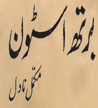 Birth Stone (Imran Series)