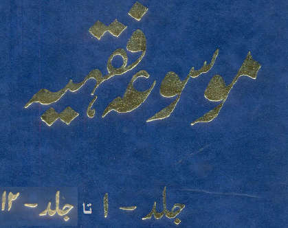 Mosua Fiqh Complete (Vol 1 to 12)