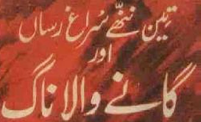 Teen Nanhey Suragh Rasan aur Gaaney Wala Sanp