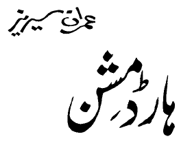 Hard Mission (Imran Series)