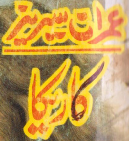 Kareka (Imran Series)