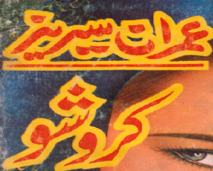 Karosho (Imran Series)