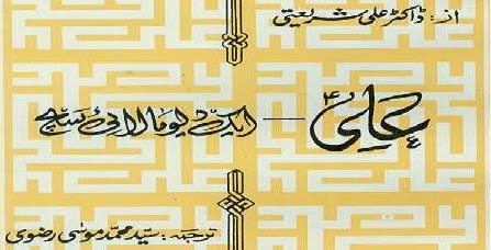 Ali (A.S) Aik Deomalayee Such