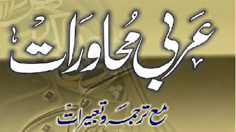 Arabi Muhawrey (Tarjuma wa Tabeerat)