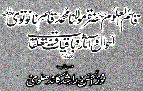 Qasim al Alum (Maulana Qasim Nanotwi)