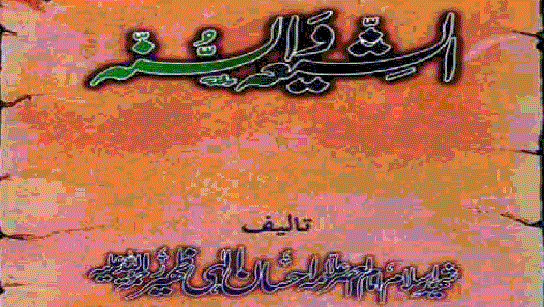 Al Shia wa Al Sunnah