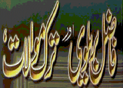 Fazil Barelwi aur Tark e Mawalat