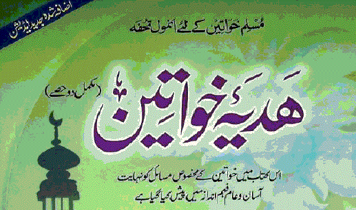 Hadiya e Khawateen