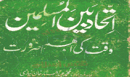 Ittehad Bain al Muslemeen (Waqat Ki Zarurat)