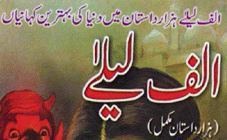 Alif Laila (Complete Urdu Book)