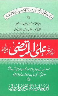 Ali Al Murtaza r.a is an Urdu Book describing the biography of the person who was the most one who embraced Islam in family of Quresh, as well as Ali a.s was the cousin of Muhammad pbuh, Allah told Muhammad to give his daughter Fatima a.s in marriage to Ali who was chosen one and commander of faithfuls, Shiites regard Ali as Righteous successor of Muhammad pbuh then other caliphs of Muslims, Ali was praying in great mosque of Kufa while attacked by Ibn e Muljim,,,,, and Ali a.s was martyred 2 days after this attack, he advised his sons to follow the life of Muhammad pbuh and holy Koran.