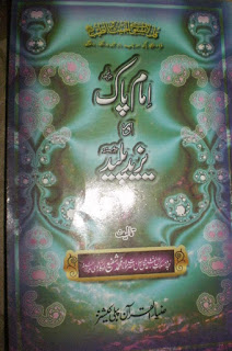 Imam Pak aur Yazid Palid is an Urdu Book by Maulana Muhammad Shafi Okarwi. In simple this book may be titles as Purity V/S Impurity , Shafi wrote this book in two parts, first part has title same above, and second has Sham e Karbala in which he gave the details of Companions of Hussain a.s and the events of their martyrdom, the book was written in circumstances when Maududi and Abbasi were proving themselves on right and Maududi r.a criticized Usman bin Affan , third caliph of Muslims due to his policies, while he also blamed Muawiya as well, but in response of nooks by Maududi , Abbasi also blamed Imam Hussain and Ali a.s and tried to prove them false and not on right way, he also tried to prove that Yazid was a Righteous Caliph who was guided well, so Imam Hussain should obey him. So few questions from the book of Abbasi were selected and author was asked to script answers for true Muslims.