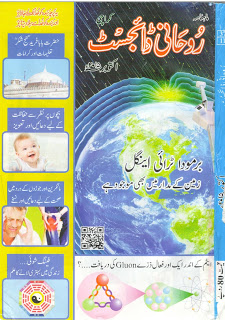 Ruhani Digest October 2015, Roohani Digest for October 2015 is attached here for your reading or download free, this edition have many important, interesting and amazing articles and stories for you, read about Hazrat Baba Fareed (Farid) Ganj Shakar his Sufi life, Bachon Par Nazar aur Jadoo sey Hifazat Key Liye Dua aur Verses, Migraine & Arthritis how to defeat these diseases, Barmuda Triangle is also located in orbit of Earth, discovery of new particle of Atom known as Gluon, Different kinds of plants and trees, Accidents of Kids and First Add, and many more tips and tricks for your spiritual life and home.
