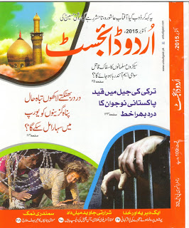 Urdu Digest October 2015, read online or download free latest edition of monthly Urdu Digest October 2015, in this edition you will read following stories, novels and important articles related to international politics, Yeh Keh Kar Doob Gaya Aftab e Aashura--Hashar Tak Rahey Gi Raushni Hussein Ki, the man who killed a thousands of Muslims, Sawami Asim Anand will be released?, A Man who is imprisoned in Jail in Turkey penned down a letter to editor, Refuges of Syria will get camp in Europe? a man who was atheist and a God where a miracle in glaciers appeared, and many more  