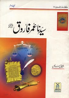 well, now, the biography, life of second Caliph, well guided leader of Muslims who leaded the Muslims Nation after death of Hazrat Abu Bakar Sadique r.a and become much famous due to his unique decisions, in simple words it is true Hazrat Umar ibn al Khattab played a very important roll in Islamic history, as a 2nd caliph, Sassanid Persian empire was become Islamic state during his reign, here Ashfaq Ahmed khan described a brief history about the ideal personality of Islam in very simple words with nice images to learn history to our kids,  