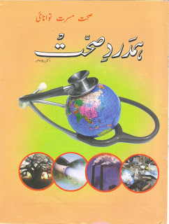 Hamdard Sehat October 2015, read online or download free latest edition of Hamdard Sehat Magazine for your health and daily life, in this edition you will read following healthful articles: How you can be healthful? Do Not Try To Treat Yourself Medically, Banana... an Energy Tank, How to Clean Home from ......., Good Health Needs Strong Feet, Control Blood Pressure with Food, and many more for your beauty, knowledge and health.