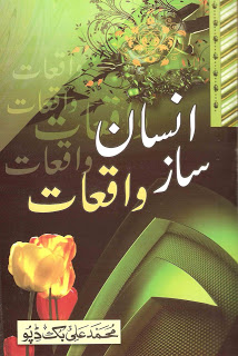 Insan Saaz Waqiaat (Human Development) is an Urdu book by Syed Ali Afzal Zaidi Qumi, compiler of the book say he was thinking to compile a book which is directly related with humans and we can learn from that book and also keep in mind what we read in that book, so he decided to pen down a book about events, experiences and historical stories which are true and have a moral for us, and we can guide ourselves by reading this book.