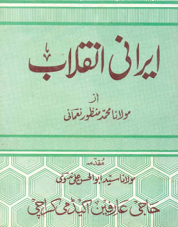 Irani Inqalab is an Urdu book by Muhammad Manzoor Nomani, I do not understand why after the Iranian Revolution in 1979, all machinery of Islamic countries become against Iran, while before revolution there was a king ruling in Iran and he was very close friend of America and he granted many special benefits to America and American,, .... when Khomini declared about king's emperor-ship, and at last king escaped from Iran, in Pakistan and other states many Shiites Anti Forces like Laskhar Jhangwi and Sippah e Sahaba was introduced, who was financier and who was providing weapons them and why in Pakistan many Shiites were killed..... no body know the facts and reality, on other hand scholars from Sunnis sect started to prove the guiltiness of Khomini and tried hard to prove about Islamic Revolution of Iran is Satanic Revolution, who is on right.... very difficult to say, but we can say there is enough peace in Iran and rules and laws are implemented according to Islamic Laws it is not important to state that laws in Iran are based on Shiites Jurisprudence.   