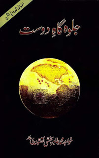 Jalwa Gah-e-Dost is a book from Sufism by Khawaja Muhammad Tahir Bakhshi. In Islam to serve others who are poor and helpless is greater than do any thing... it has highest grade as prayers five times a day. The monastery always served for those people who are helpless and poor, there in monastery Sufis love those people and take care of them as well as serve them to heal up their grieves. Similarly in Hadiths we are learned to give gifts to our friends and relatives because it will increase love, relation of affection. Read the following books  exploring secrets of Sufism.  