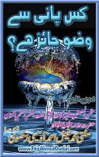 Kis Paani Sey Wazu Jayez Hey (Ablution Water for Purification before offering prayer and reciting Holy Koran) is an Urdu book by Mufti Faiz Ahmed Awaisi. This book will tell you pure and pious water and how to use it for ablution and then how to take bath according to Islamic instructions.