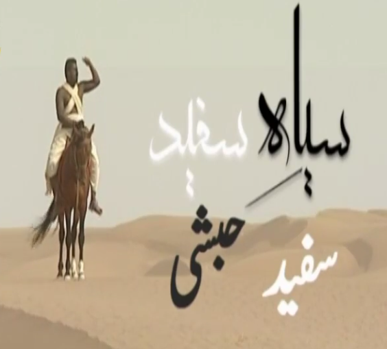 White & Black (Islamic Historical Film)