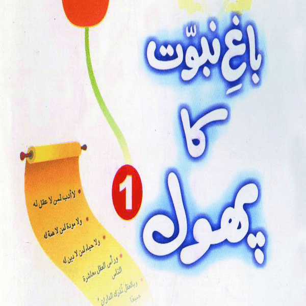 Baagh e Nabuwat Ka Phool 1 is an Urdu kids by Ashfaq Ahmed Khan. In fact the books is series about the kids of Prophet Muhammad pbuh era. In this book which is part 1 is about the Hassan bin Ali. You may watch the video series in Urdu about life of Imam Hassan a.s here. We know Muhammad pbuh told about the Hassana and Hussain both are the leaders of Martyrs and Leaders of Youths of Jannah. He also said Hussain is from me and I am from Hussain. You can also watch the movies about witness of Karbala , Baagh e Nabuwat Ka Phool 1 how Companions of Hussein devoted their lives in Karbala , Baagh e Nabuwat Ka Phool 1 Watch the film in Urdu about miracles of Head of Imam Hussein, Watch a documentary revealing the tragedy of Karbala. This book starts with an introduction to Imam Hassan son of Ali, while busy in praying before Allah, suddenly he listened a person who was weeping and crying with prayer and demanding 10000 Gold coins, it was surprsingly amazing for every person a big amount demand, Baagh e Nabuwat Ka Phool 1  it was Hassan who was shouted by seeing all this, he left his prayers and went home, after a few minutes, he was back with 10000 gold coins for that weeping person. Read More about Hazrat Hassan bin Ali in Urdu color print book for kids below.
