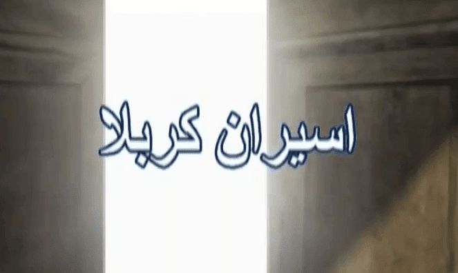 Caravan of Karbala 1 (Special Documentary)