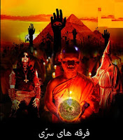 Ancient Secret Societies in World Part 1 Urdu