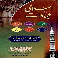 Islami Ibadaat (Quran wa Sunnat Ki Roshni Main)