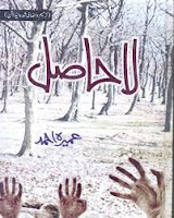 La Hasil (Urdu Novel)