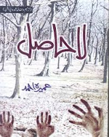 All Times Best Story Authored by Umaira Ahmed La Hasil (Urdu Novel)