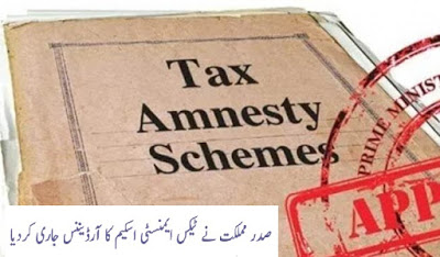 Amnesty Scheme Pakistan Ordinance 2018. Although, government of Pakistan, Prime Minister Shahid Khaqan Abbasi declared it a simple and easy and simplified tax package. But Pakistan Tehreek e Insaf (PTI) and Pakistan Peoples Party (PPP) rejected this ordinance. Many political parties as well as common Pakistanis warned to knowck the door to set a side this ordinance. Government says the Ordinance, Tax Amnesty Scheme is not in violation of any other aw or money laundering laws. 