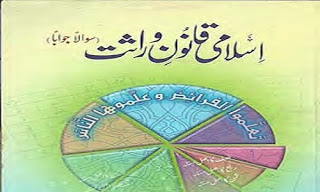 Islami Qanoon e Virasat [Urdu Quiz Book of Islamic Inheritance] Islami Qanoon e Virasat  ==Questions and Answers about Islamic Inheritance in Urdu