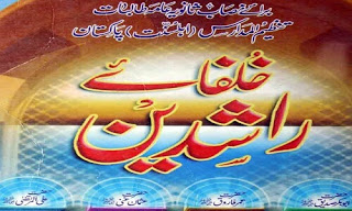 Khulafa e Rashideen == An Urdu Islamic Book For Students of Matriculation