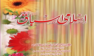 Islamic Lessons [Islami Asbaaq by Mufti Shoibullah] is an Urdu book compiled with detail of Islamic Faiths, rituals, costumes, traditions, supplications & Hadiths in simple language.....