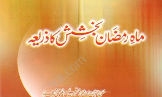 Mah e Ramzan Bakhshish Ka Zaria [Urdu Book] Mah e Ramzan Bakhshish Ka Zaria=The Most Blessed and Sacred Month of Islamic Year 2018