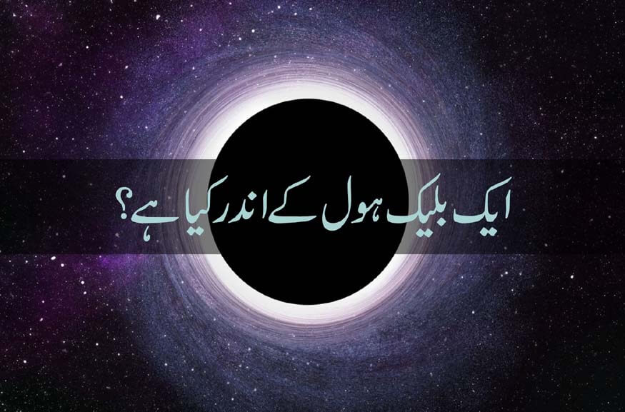 Black Holes [Quran Aur Science 8]